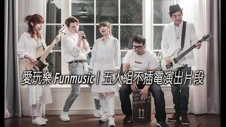 五人組 Unplugged 演出片段