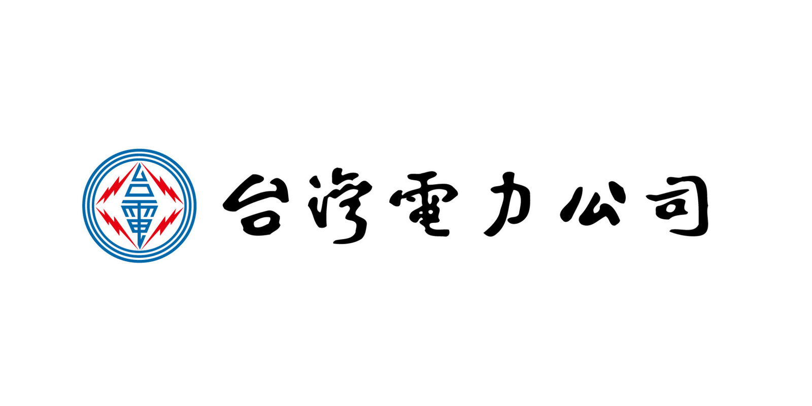 台灣電力公司